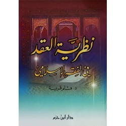 نظرية العقد في الفقه الإسلامي 