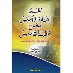 نظم إضاءة الأدموس بشرح خطبة القاموس