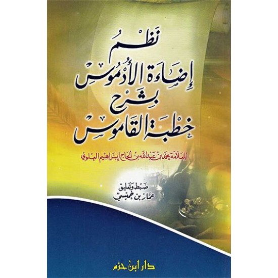 نظم إضاءة الأدموس بشرح خطبة القاموس