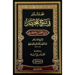 نظم الدرر في شرح المختصر (شرح مختصر الأخضري) 