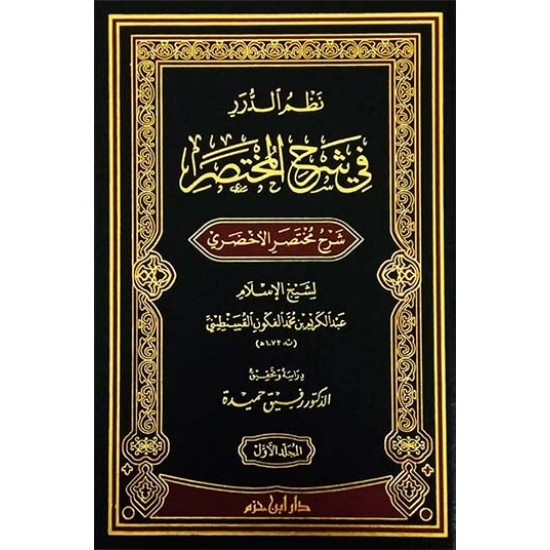 نظم الدرر في شرح المختصر (شرح مختصر الأخضري) 