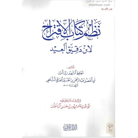 نظم كتاب الاقتراح لابن دقيق العيد