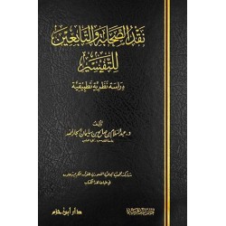 نقد الصحابة والتابعين للتفسير