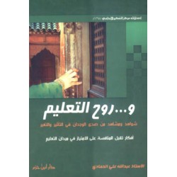 وروح التعليم شواهد ومشاهد من صدى الوجدان في التأثير والتغير