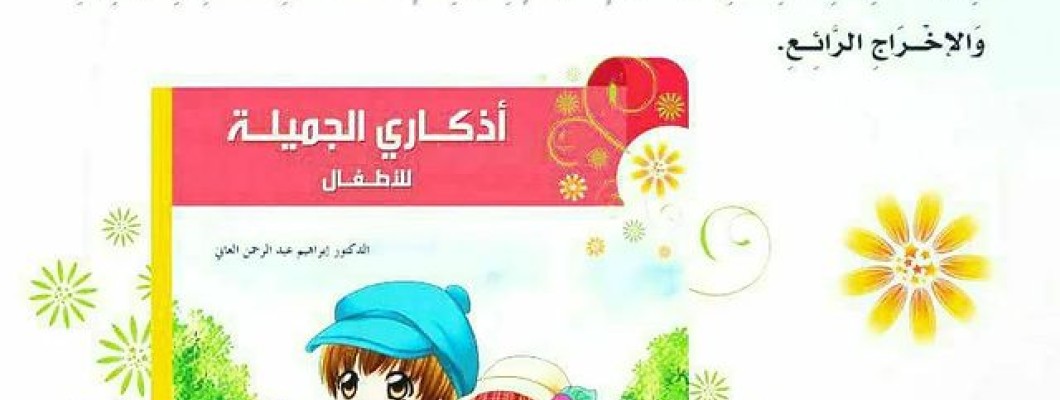 صدر حديثًا: أذكاري الجميلة للأطفال