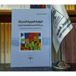 الرواية العربية الحديثة بين اللغة الفصيحة والعاميات الدارجة