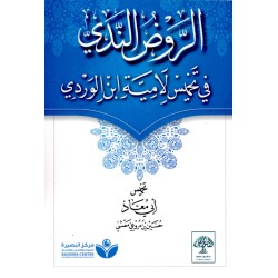 الروض الندي في تخميس لامية ابن الوردي