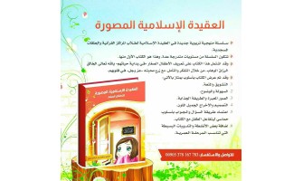 صدر حديثًا: العقيدة الإسلامية المصورة