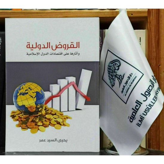 القروض الدولية وأثرها على اقتصادات الدول الإسلامية