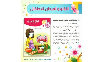 صدر حديثًا: اللؤلؤ والمرجان للأطفال