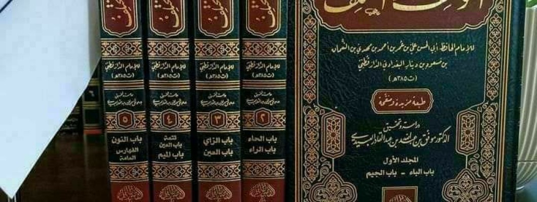 صدر حديثًا كتاب المؤتلف والمختلف للإمام الدارقطني