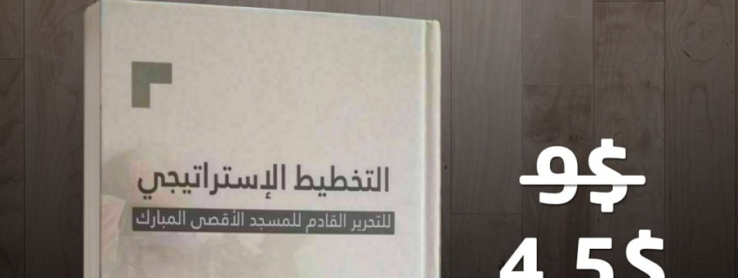 بمناسبة مرور عام على طوفان الأقصى دار الأصول تعلن تخفيضًا لكتاب التخطيط الاستيراتيجي