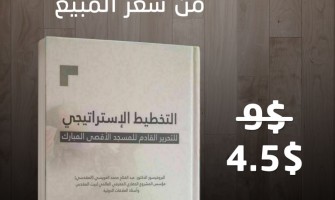 بمناسبة مرور عام على طوفان الأقصى دار الأصول تعلن تخفيضًا لكتاب التخطيط الاستيراتيجي