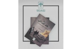 صدر حديثًا: حجر الأرض