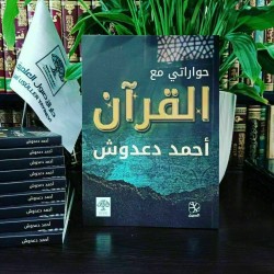 حواراتي مع القرآن