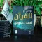 حواراتي مع القرآن