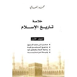 خلاصة تاريخ الإسلامي