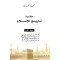 خلاصة تاريخ الإسلامي