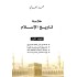 خلاصة تاريخ الإسلامي