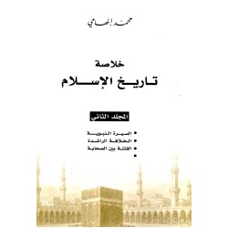خلاصة تاريخ الإسلامي
