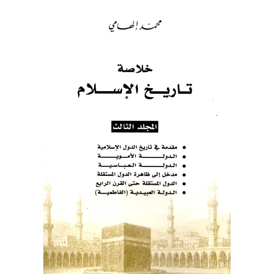 خلاصة تاريخ الإسلامي