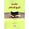 خلاصة تاريخ الإسلامي
