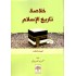 خلاصة تاريخ الإسلامي