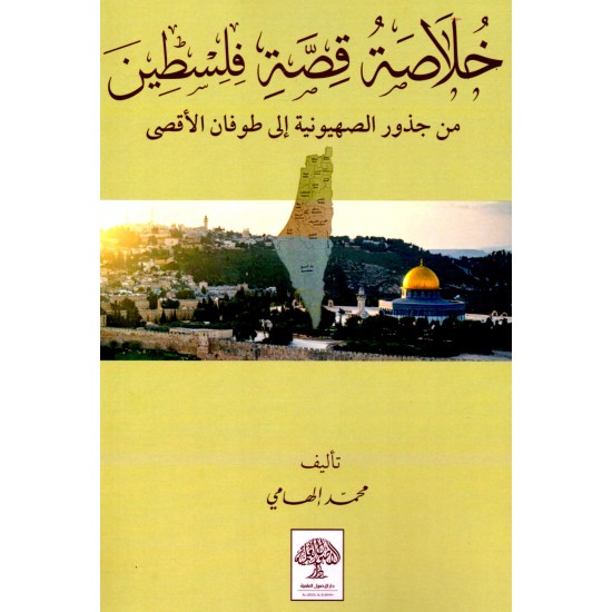 خلاصة قصة فلسطين من الجذور الصهيونية إلى طوفان الأقصى خلاصة قصة فلسطين من الجذور الصهيونية إلى طوفان الأقصى