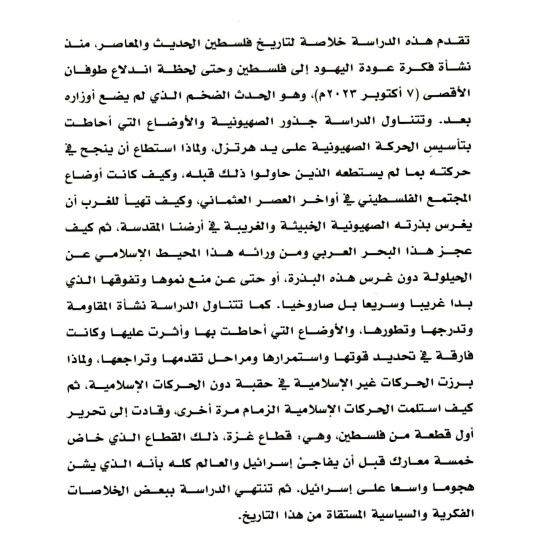 خلاصة قصة فلسطين من الجذور الصهيونية إلى طوفان الأقصى