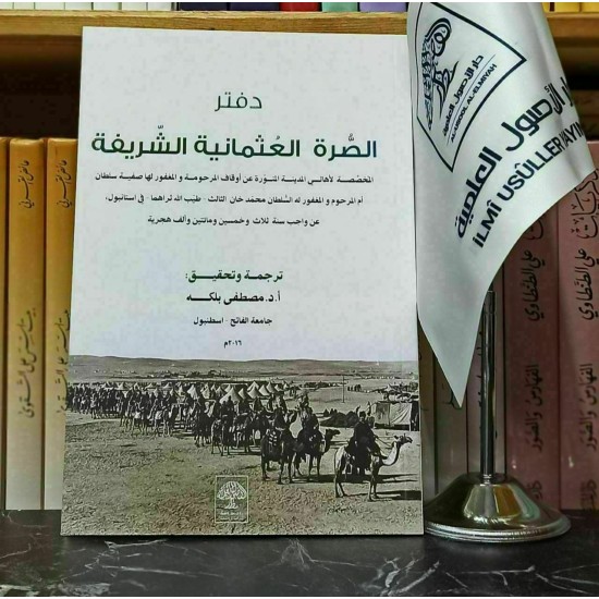 دفتر الصرة العثمانية الشريفة