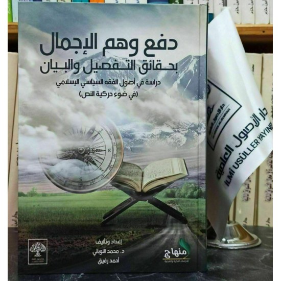 دفع وهم الإجمال