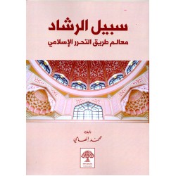 سبيل الرشاد معالم طريق التحرر الإسلامي
