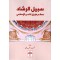 سبيل الرشاد معالم طريق التحرر الإسلامي