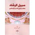 سبيل الرشاد معالم طريق التحرر الإسلامي