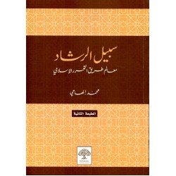 سبيل الرشاد معالم طريق التحرر الإسلامي