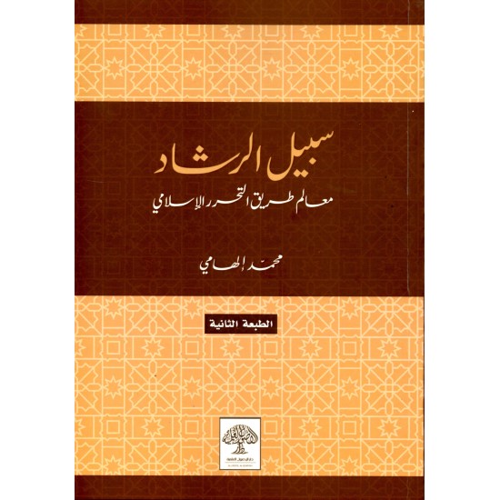 سبيل الرشاد معالم طريق التحرر الإسلامي