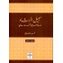 سبيل الرشاد معالم طريق التحرر الإسلامي