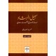 سبيل الرشاد معالم طريق التحرر الإسلامي