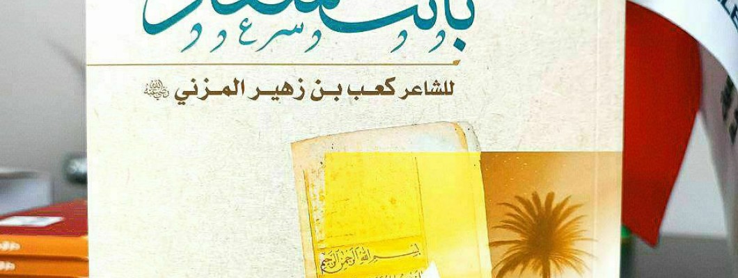 صدر حديثًا: شرح قصيدة بانت سعاد للشاعر كعب بن زهير