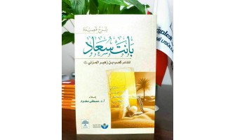 صدر حديثًا: شرح قصيدة بانت سعاد للشاعر كعب بن زهير