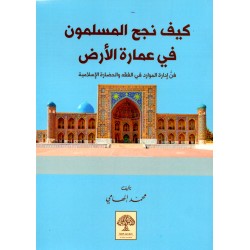 كيف نجح المسلمون في عمارة الأرض