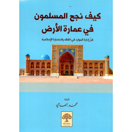 كيف نجح المسلمون في عمارة الأرض كيف نجح المسلمون في عمارة الأرض