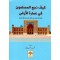 كيف نجح المسلمون في عمارة الأرض