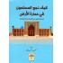 كيف نجح المسلمون في عمارة الأرض