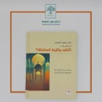 صدر حديثًا: كيف ينبغي للمسلم أن ينظر إلى التقليد والنزعة المحافظة