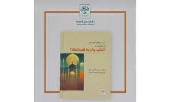 صدر حديثًا: كيف ينبغي للمسلم أن ينظر إلى التقليد والنزعة المحافظة