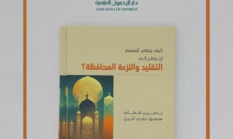 صدر حديثًا: كيف ينبغي للمسلم أن ينظر إلى التقليد والنزعة المحافظة