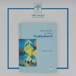 صدر حديثًا: كيف ينبغي للمسلم أن ينظر إلى الديمقراطية