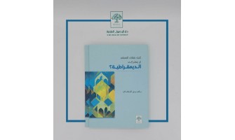 صدر حديثًا: كيف ينبغي للمسلم أن ينظر إلى الديمقراطية