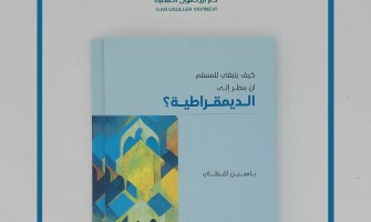 صدر حديثًا: كيف ينبغي للمسلم أن ينظر إلى الديمقراطية